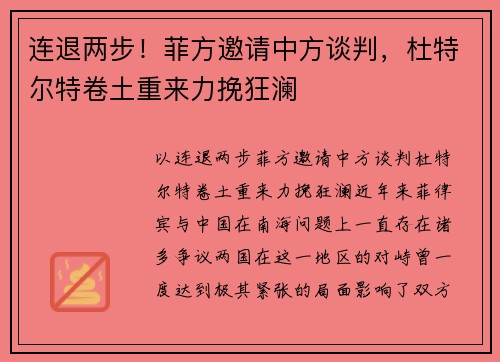 连退两步！菲方邀请中方谈判，杜特尔特卷土重来力挽狂澜