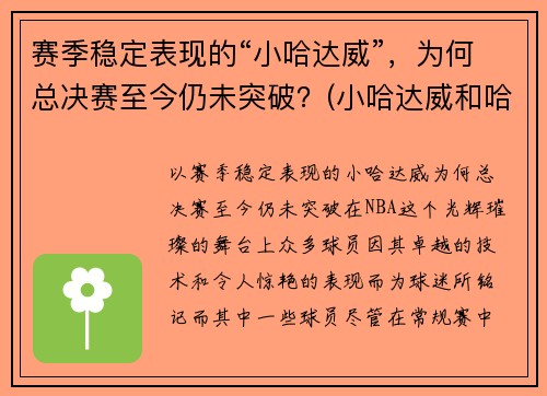 赛季稳定表现的“小哈达威”，为何总决赛至今仍未突破？(小哈达威和哈达威关系)