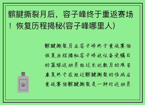 髌腱撕裂月后，容子峰终于重返赛场！恢复历程揭秘(容子峰哪里人)