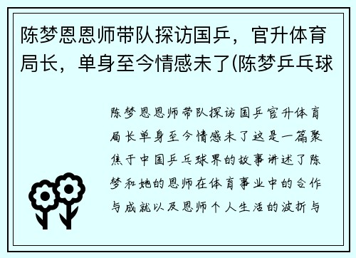 陈梦恩恩师带队探访国乒，官升体育局长，单身至今情感未了(陈梦乒乓球个人资料多高)