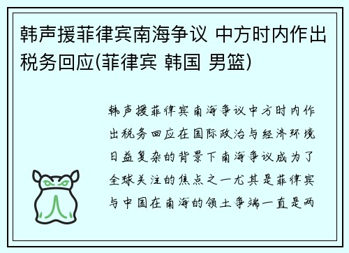 韩声援菲律宾南海争议 中方时内作出税务回应(菲律宾 韩国 男篮)