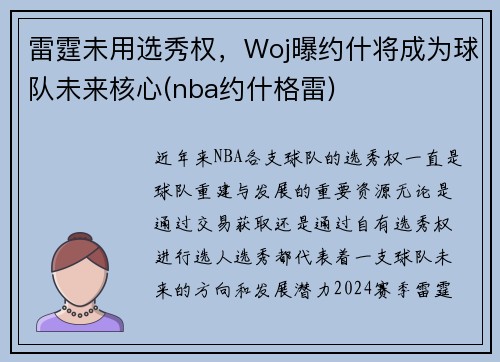 雷霆未用选秀权，Woj曝约什将成为球队未来核心(nba约什格雷)