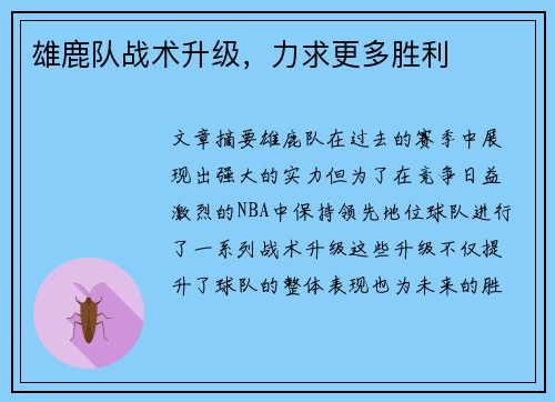 雄鹿队战术升级，力求更多胜利
