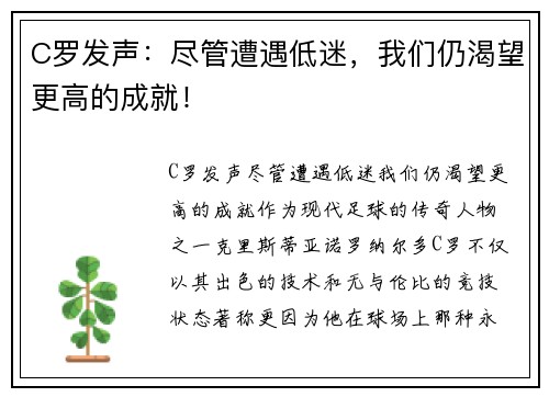 C罗发声：尽管遭遇低迷，我们仍渴望更高的成就！