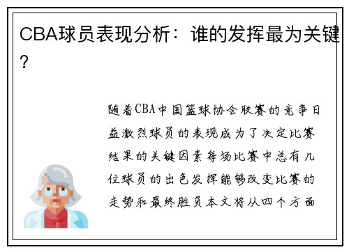 CBA球员表现分析：谁的发挥最为关键？