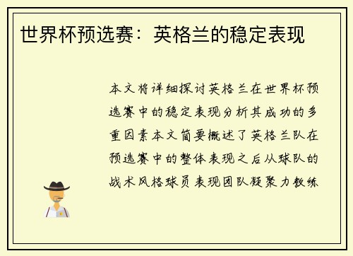 世界杯预选赛：英格兰的稳定表现