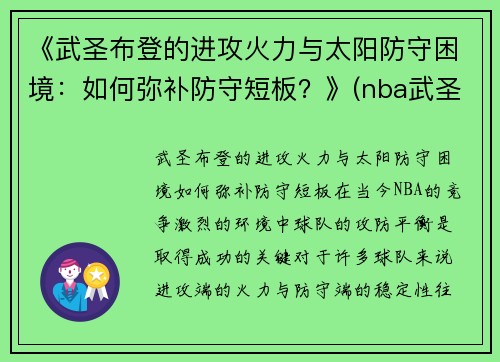 《武圣布登的进攻火力与太阳防守困境：如何弥补防守短板？》(nba武圣)