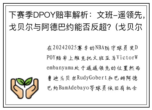 下赛季DPOY赔率解析：文班-遥领先，戈贝尔与阿德巴约能否反超？(戈贝尔和阿德巴约)