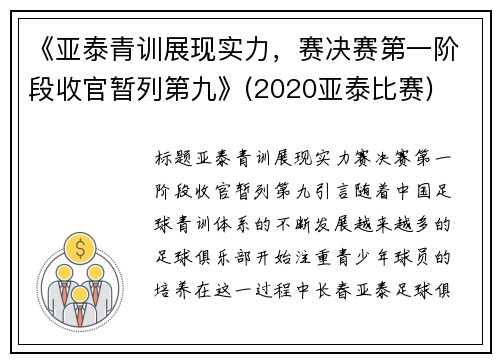 《亚泰青训展现实力，赛决赛第一阶段收官暂列第九》(2020亚泰比赛)