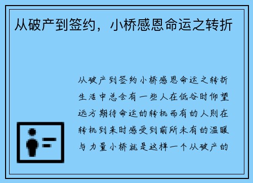 从破产到签约，小桥感恩命运之转折
