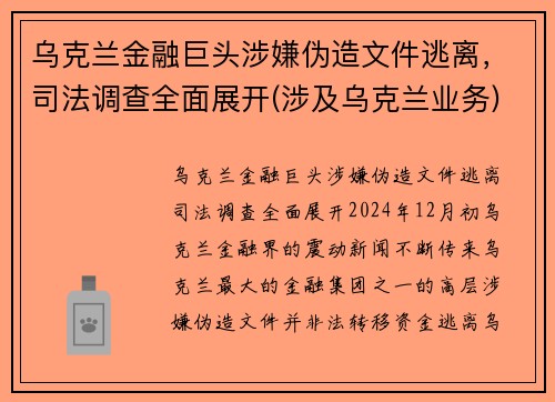 乌克兰金融巨头涉嫌伪造文件逃离，司法调查全面展开(涉及乌克兰业务)