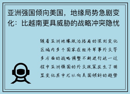 亚洲强国倾向美国，地缘局势急剧变化：比越南更具威胁的战略冲突隐忧