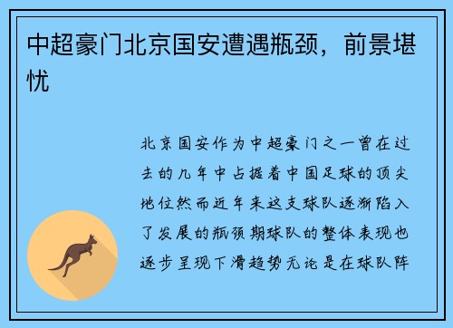 中超豪门北京国安遭遇瓶颈，前景堪忧