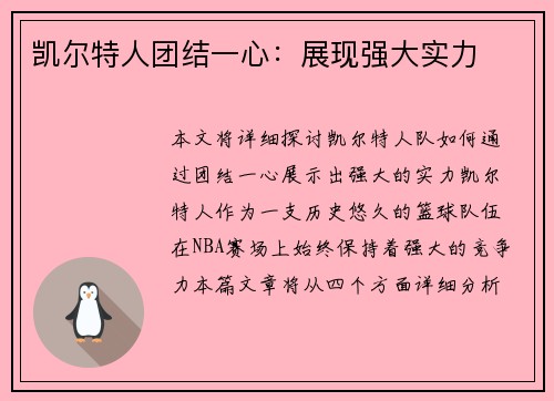 凯尔特人团结一心：展现强大实力