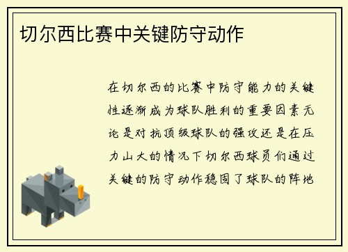 切尔西比赛中关键防守动作