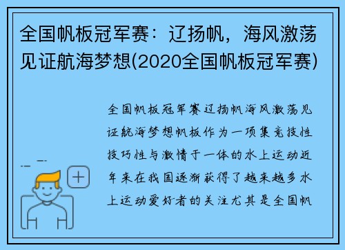全国帆板冠军赛：辽扬帆，海风激荡见证航海梦想(2020全国帆板冠军赛)