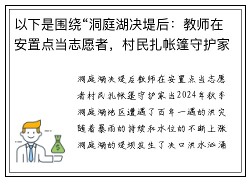 以下是围绕“洞庭湖决堤后：教师在安置点当志愿者，村民扎帐篷守护家当”的两个原创标题：