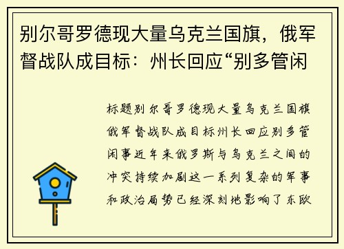 别尔哥罗德现大量乌克兰国旗，俄军督战队成目标：州长回应“别多管闲事”