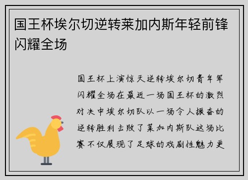 国王杯埃尔切逆转莱加内斯年轻前锋闪耀全场