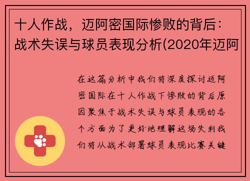 十人作战，迈阿密国际惨败的背后：战术失误与球员表现分析(2020年迈阿密)