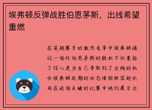 埃弗顿反弹战胜伯恩茅斯，出线希望重燃