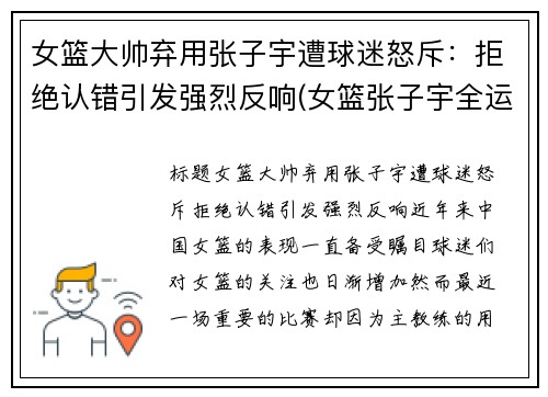 女篮大帅弃用张子宇遭球迷怒斥：拒绝认错引发强烈反响(女篮张子宇全运打球视频)