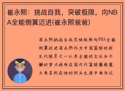 崔永熙：挑战自我，突破极限，向NBA全能侧翼迈进(崔永熙爸爸)
