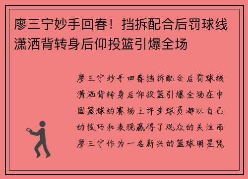 廖三宁妙手回春！挡拆配合后罚球线潇洒背转身后仰投篮引爆全场