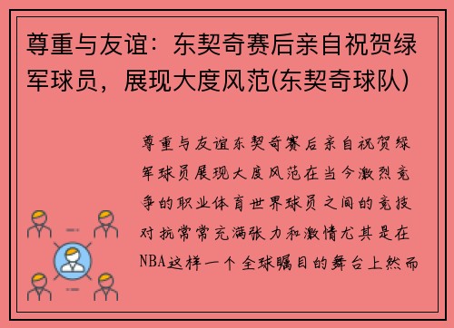 尊重与友谊：东契奇赛后亲自祝贺绿军球员，展现大度风范(东契奇球队)