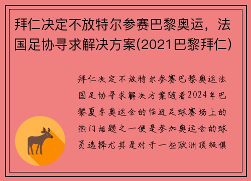 拜仁决定不放特尔参赛巴黎奥运，法国足协寻求解决方案(2021巴黎拜仁)