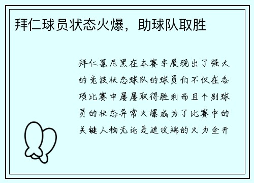 拜仁球员状态火爆，助球队取胜