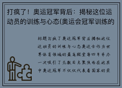 打疯了！奥运冠军背后：揭秘这位运动员的训练与心态(奥运会冠军训练的艰辛视频)