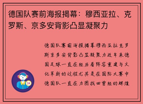 德国队赛前海报揭幕：穆西亚拉、克罗斯、京多安背影凸显凝聚力