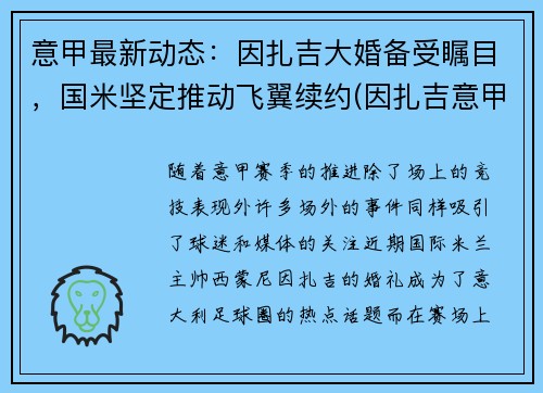 意甲最新动态：因扎吉大婚备受瞩目，国米坚定推动飞翼续约(因扎吉意甲最佳射手)