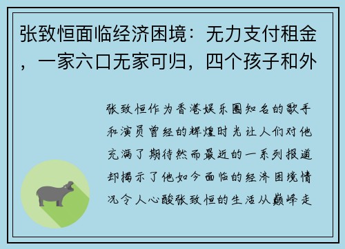 张致恒面临经济困境：无力支付租金，一家六口无家可归，四个孩子和外佣让他压力山大
