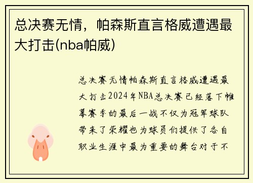 总决赛无情，帕森斯直言格威遭遇最大打击(nba帕威)