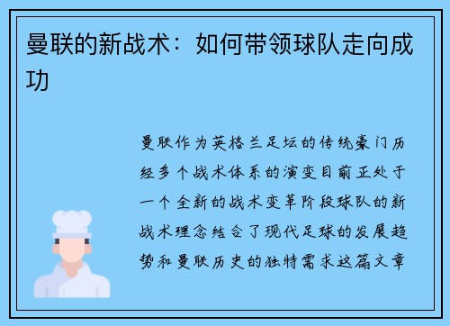 曼联的新战术：如何带领球队走向成功