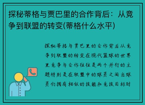 探秘蒂格与贾巴里的合作背后：从竞争到联盟的转变(蒂格什么水平)