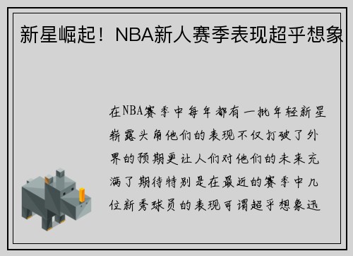 新星崛起！NBA新人赛季表现超乎想象