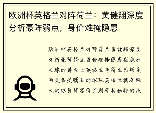 欧洲杯英格兰对阵荷兰：黄健翔深度分析豪阵弱点，身价难掩隐患