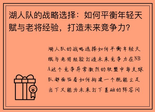 湖人队的战略选择：如何平衡年轻天赋与老将经验，打造未来竞争力？