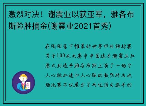 激烈对决！谢震业以获亚军，雅各布斯险胜摘金(谢震业2021首秀)