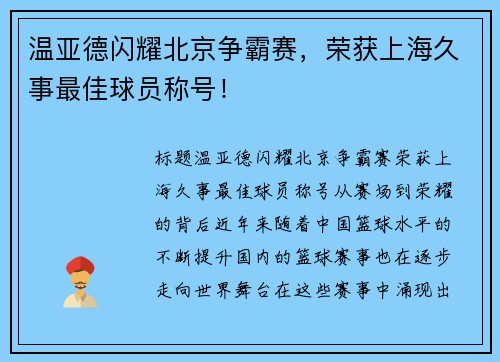 温亚德闪耀北京争霸赛，荣获上海久事最佳球员称号！