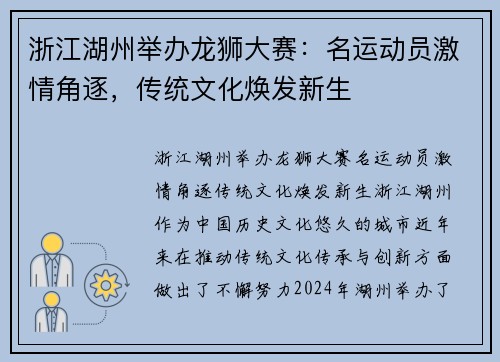 浙江湖州举办龙狮大赛：名运动员激情角逐，传统文化焕发新生