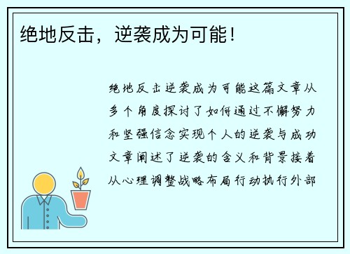 绝地反击，逆袭成为可能！