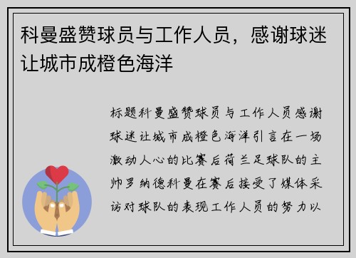 科曼盛赞球员与工作人员，感谢球迷让城市成橙色海洋