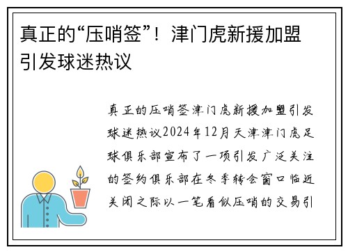 真正的“压哨签”！津门虎新援加盟引发球迷热议