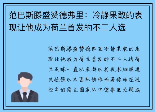 范巴斯滕盛赞德弗里：冷静果敢的表现让他成为荷兰首发的不二人选