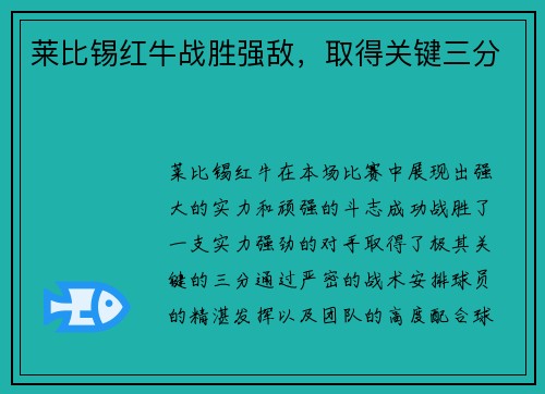 莱比锡红牛战胜强敌，取得关键三分