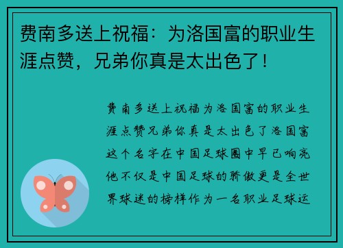 费南多送上祝福：为洛国富的职业生涯点赞，兄弟你真是太出色了！
